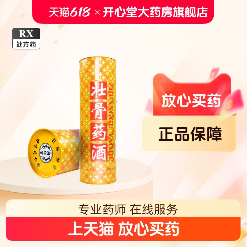 北京同仁堂护骨药酒-北京同仁堂护骨药酒促销价格、北京同仁堂护骨药酒