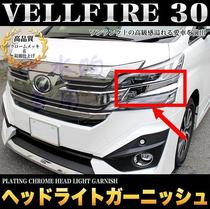 Toyota VELLFIRE 30 series special headlamp stainless steel electroplated decorative strip light Eyebrow stick headlamp trim strip