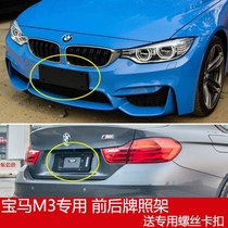 Imported M3 original front license plate M4 rear license plate tray base conversion bracket frame 320li modification