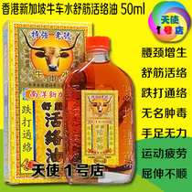 Hong Kong Nanyang Singapore cattle car water super strong old number Shujin Huoluo oil 50ml thousand miles chasing wind waist neck hyperplasia