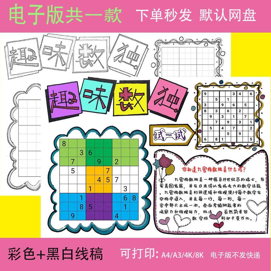 数独手抄报模板,0.80元就能搞定?!_游戏推荐_淘宝游戏网