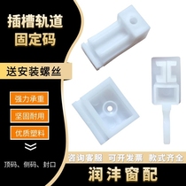 Runfeng slot curtain plastic track side Lily installation top side code clip fixing fastener accessory bracket