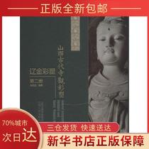 (Genuine) Shanxi Ancient Temple Painted Sculpture Liao Jin Colored Sculpture Volume 2 Zhang Mingyuan Shanxi People's Publishing House