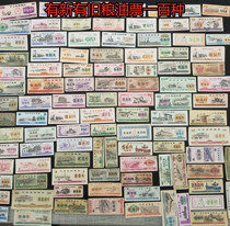 100 kinds of food stamps across the country provincial grain and oil tickets Fidelity ticket original nostalgic ticket collection gift