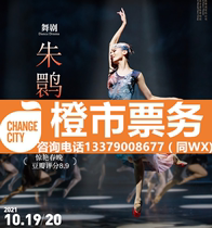Crested Ibis Dance Xian Dance Drama Ballet performance tickets Zhu Jiejing Xian Concert Hall Shaanxi Grand Theatre