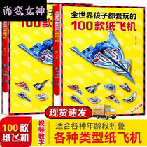 100 paper planes that children love to play Daquan Childrens creative origami book paper-cut 3D diorama toy