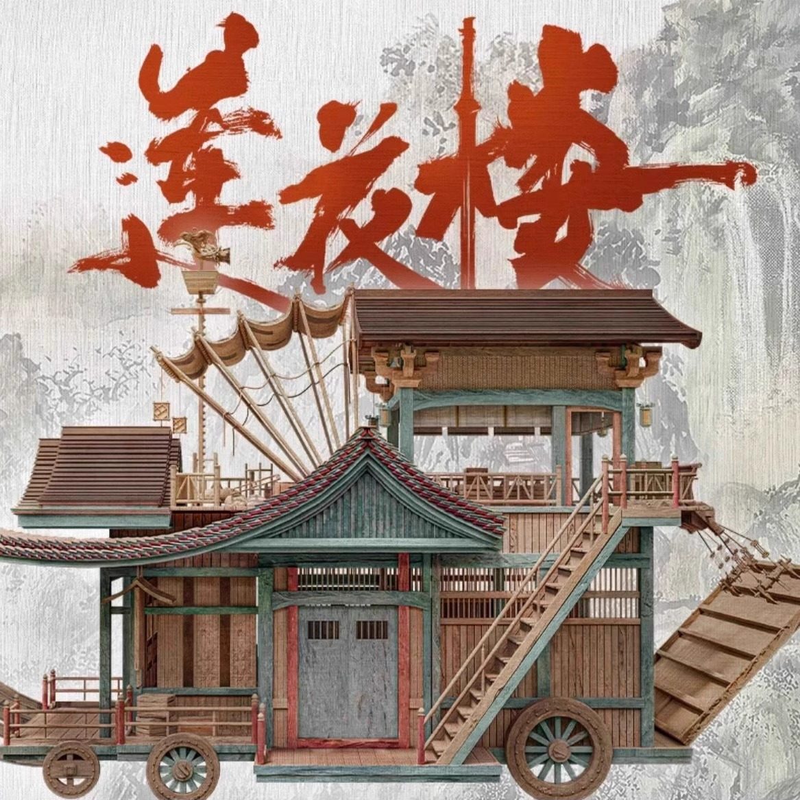 最終1點入手困難品蓮花樓同款模型DIY馬車拼裝模型成毅 チョンイー B莲花楼模型 莲花楼马车拼装模型-莲花楼马车拼装模型促销价格、莲花楼马车拼装模型