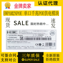 Huasan H3C EWPAM2NPOE single port Gigabit POE power supply module with 25W power supply