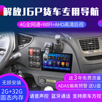 Jiefang j6p truck original special navigator 24v j6m HD reversing image recorder car integrated machine