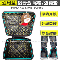 Aluminum alloy tailbox mat side box 40 43 45 60L applicable to the Tourer seven radish state guest 502X lining