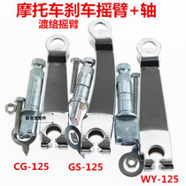 CG125 GS125 WY125 Motorcycle brake rocker arm assembly Brake rod rocker arm shaft