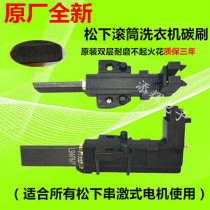 Original Panasonic XQG60-V64NW V64NS V63GS V63GW Drum washing machine motor motor carbon brush