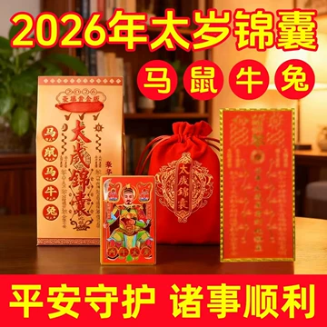 2026.2.18祝新年！！国泰民安 神道教最強護符 2026本命年平安符-2026