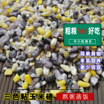 Three-color sticky corn ballast 5 pounds northeast glutinous white black yellow corn ballast mixed whole grain corn grain large ballast medium and small grain sticky