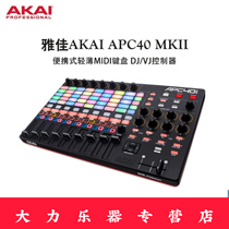 AKAI Yajia APC40 MK2 MKII DJ controller VJ light console disc player 40MK2
