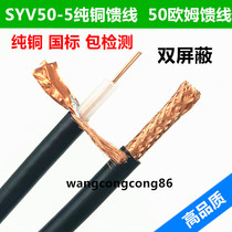 National Standard Pure Copper SYV50-5 Coaxial Cable Feeder Coaxial Cable 50 Ohm Cable High Frequency Wire RF Wire