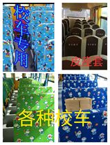 Yutong Jinlong Changan various school bus seat cover leather seat cover large number of less than 19