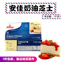 (Preservation and storage) Anjia cream cheese cheese cheese cake raw material 1kg