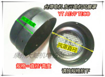 AEEF AEVF Taiwan model Dongyuan motor wind cover YT63-YT180 imported motor 0 25-30KW