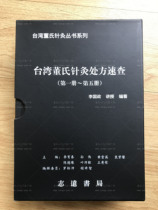 Taiwan Dongs Acupuncture Prescription Quick Check Li Guozheng Dongs Qi Point Zhiyuan Bookstore Genuine Reservation