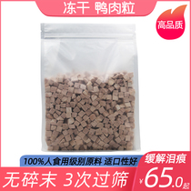 Duck 500g freeze-dried snacks cat food fat cat Garfield English short puppet nutrition taurine baby cat dog freeze-dried chicken