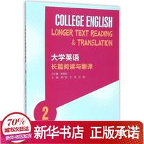 University English Long Reading and Translation 2 Editor: Li Guangcai Wang Wei Fan Min) Chief Editor: Song Yinqiu Higher Education Press English Translation