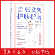 (Xinhua Bookstore genuine books)Zhang Wenhe Skin care Guide