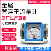 Metal tube float flowmeter rotor pointer type digital display anti-corrosion gas liquid ammonia water micro flow