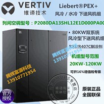 Emerson dual system 80KW computer room precision air conditioning P2080DA13SHL12E1D000PA000 down air supply