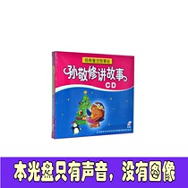 Genuine childrens story Sun Jingxus grandfather storytelling car 2 CD CD myths and legends disc