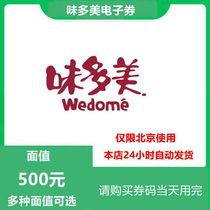 Beijing weidomei card electronic card electronic coupon 500 yuan coupon delivery voucher bread birthday cake coupon