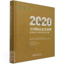 RT Genuine 2020 National Fine Bonsai Exhibition and Bonsai Creation Contest Series Album China Forestry Publishing House Agricultural Forestry 9787521911930 Books
