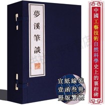 Mengxi pen talk about the original full set of original Shen Kao (one letter and three volumes) natural science technology art social history works Chinese classical literature rice paper vertical version traditional Chinese literature books Guangling
