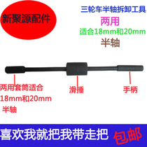 Electric tricycle repair tool pull-out half shaft removal tool shaft pull-out device repair water and electricity with 18 and 20-head dual-purpose