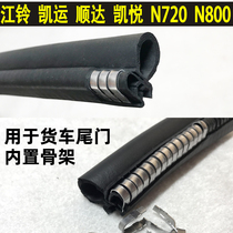 Jiangling container carriage side door waterproof sealing strip N720 N800 Kyun Shunda Kai sharp container sealing strip