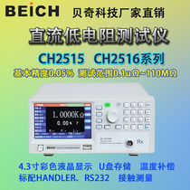 Becky DC low Resistance Tester CH2515 milliohm meter micro European meter low resistance meter DCR measuring instrument CH2516