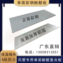Single-sided color steel A- grade fireproof phenolic board 2cm central air-conditioning duct special double-sided aluminum foil single-picking composite board