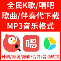 National k song song export mp3 Sing it export accompaniment 5sing generation manual song search Paid music download