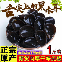Northeast specialty black fungus dry goods 500g Kite grade autumn fungus thick root small Bowl ear new goods