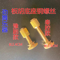 Banhu sound cover screw plate huto screw plate Hu bottom support special screw (wire column silk cap special price)