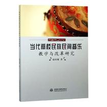 Genuine Music Theory books on Ethnic Folk Music Teaching and Reform Research in Contemporary Colleges and universities