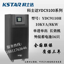 Kostar YDC9110H UPS uninterruptible power supply 10KVA load 8KW single input single output room voltage regulation delay