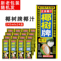 New coconut coconut milk authentic coconut palm coconut milk beverage 245m * 24 boxes of Hainan