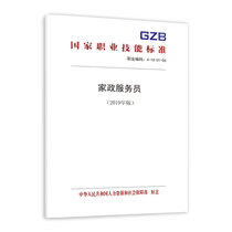 2019 National Vocational Skills Standards for Domestic Waiters