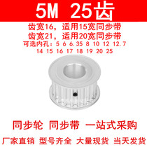 Synchronous wheel 5M25 teeth internal bore 5 6 6 35 8 10 12 12 7 14 15 16 17 18 synchronous belt wheel