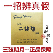 FangFang Jin FangFang SOLO grade erhu string set string Zhu Fengliang authorized string