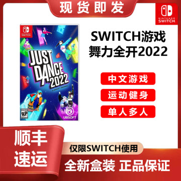 NS 舞力全开2022 任天堂Switch游戏卡带 舞动全身Just Dance 中文