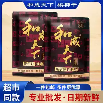 和成天下槟榔50元-和成天下槟榔50元促销价格、和成天下槟榔50元品牌- 淘宝