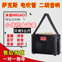 Mega speaker MG832A outdoor charging erhu inner recording portable saxophone accompaniment electric wind instrument audio