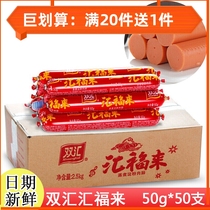 Shuanghui sausage box 50g * 50 Huifu Hui cooking starch ham sausage barbecue and instant noodles partner snacks